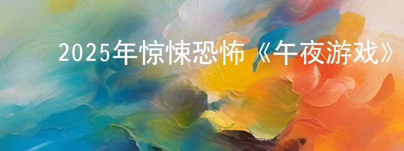 ﻿陈继业的个人主页,﻿2025年惊悚恐怖《午夜游戏》HD国语中字迅雷下载_电影天堂